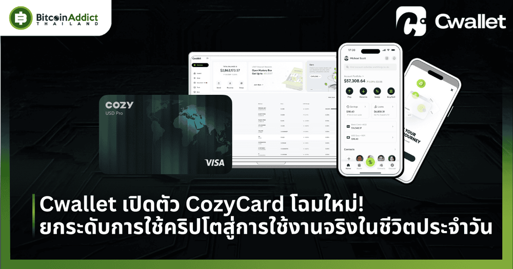 Cwallet เปิดตัว CozyCard โฉมใหม่! ยกระดับการใช้คริปโตสู่การใช้งานจริงในชีวิตประจำวัน
