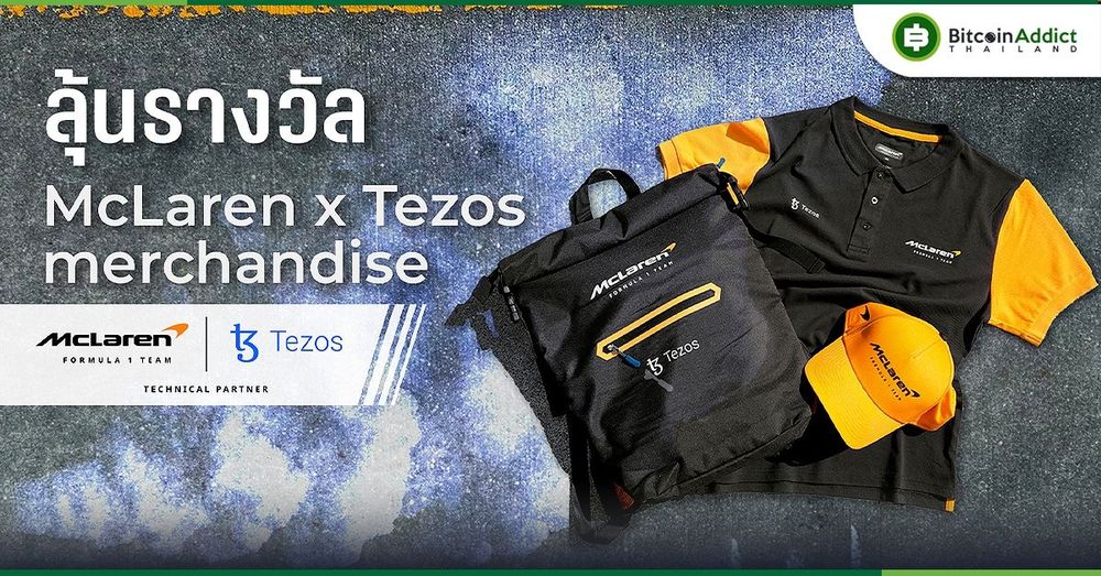 Tezos จัดหนักอีกครั้ง จัดกิจกรรมชิงของรางวัลสุดเจ๋งร่วมกับแบรนด์รถแข่ง F1 ระดับโลก McLaren