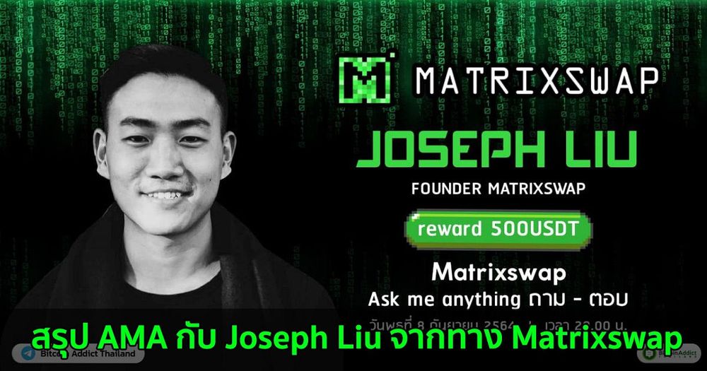 สรุป AMA กับ Joseph Liu จากทาง Matrixswap