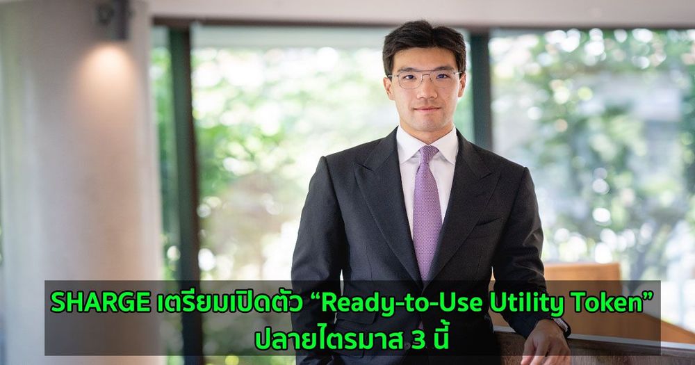 SHARGE เตรียมเปิดตัว “Ready-to-Use Utility Token” ปลายไตรมาส 3 นี้ นับเป็นครั้งแรกของวงการ EV Charging Ecosystem ในประเทศไทย