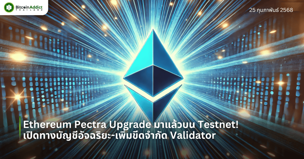 Ethereum Pectra มาแล้วบน Testnet! เปิดทางบัญชีอัจฉริยะ-เพิ่มขีดจำกัด Validator
