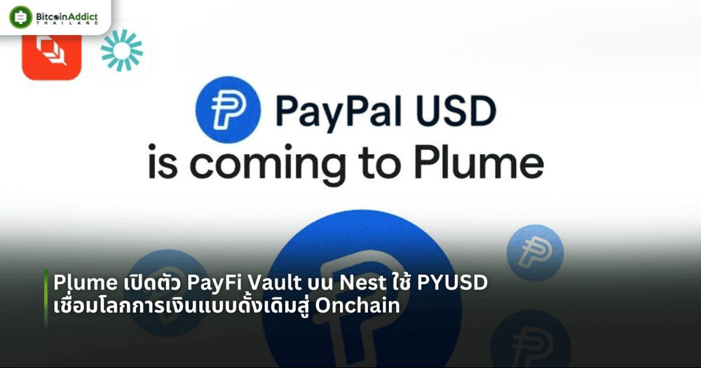Plume เปิดตัว PayFi Vault บน Nest ใช้ PYUSD เชื่อมโลกการเงินแบบดั้งเดิมสู่ Onchain