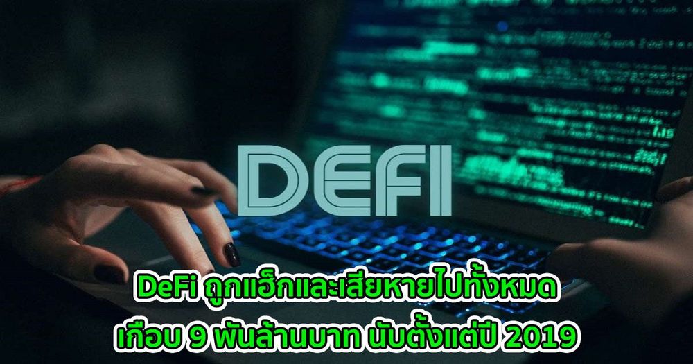DeFi ถูกแฮ็กและเสียหายไปทั้งหมดเกือบ 9 พันล้านบาท นับตั้งแต่ปี 2019 : Messari รายงาน