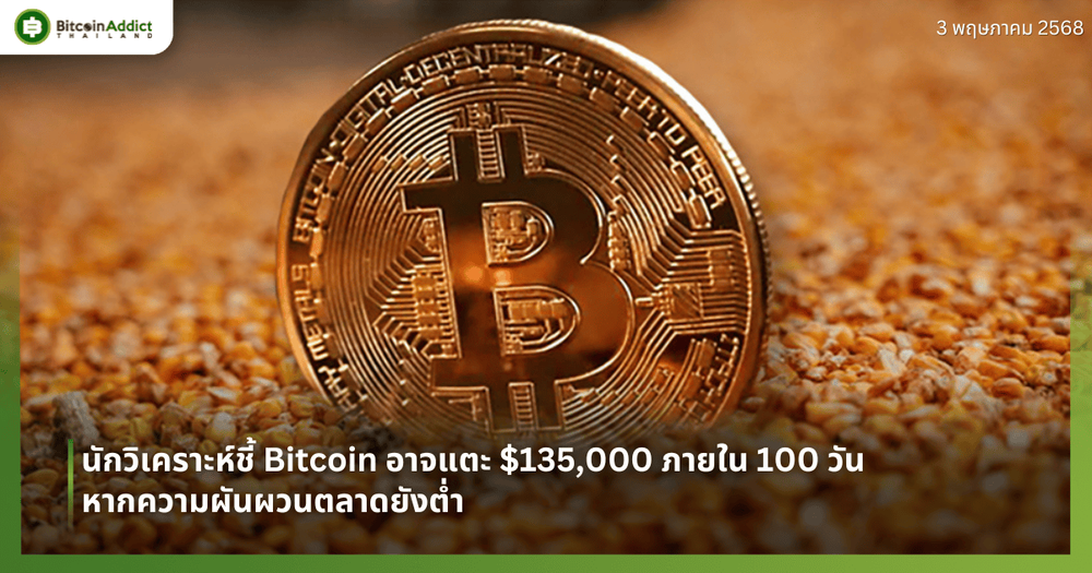 นักวิเคราะห์ชี้ Bitcoin อาจแตะ $135,000 ภายใน 100 วัน หากความผันผวนตลาดยังต่ำ