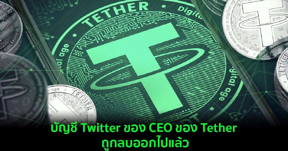 บัญชี Twitter ของ CEO Tether ถูกลบออกไปแล้ว