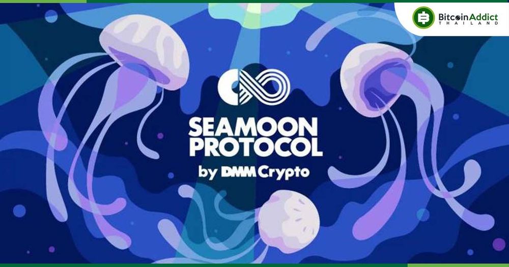 DMM Crypto ประกาศยุติ Seamoon Protocol กะทันหัน อ้างสภาพแวดล้อมธุรกิจเปลี่ยนแปลงรวดเร็ว