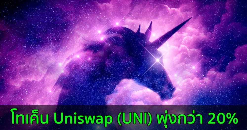 Uniswap (UNI) พุ่งกว่า 20% ผลจากการแบนของจีน ทำให้นักลงทุนหันหลังให้กับเว็บเทรด Centralized