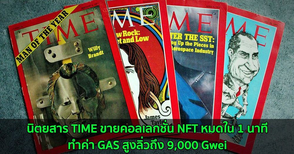 นิตยสาร TIME ขายคอลเลกชั่น NFT หมดใน 1 นาที ทำค่า GAS สูงลิ่วถึง 9,000 Gwei