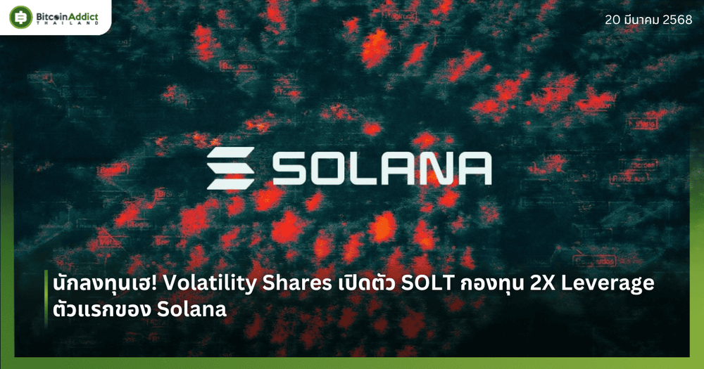 นักลงทุนเฮ! Volatility Shares เปิดตัว SOLT กองทุน 2X Leverage ตัวแรกของ Solana