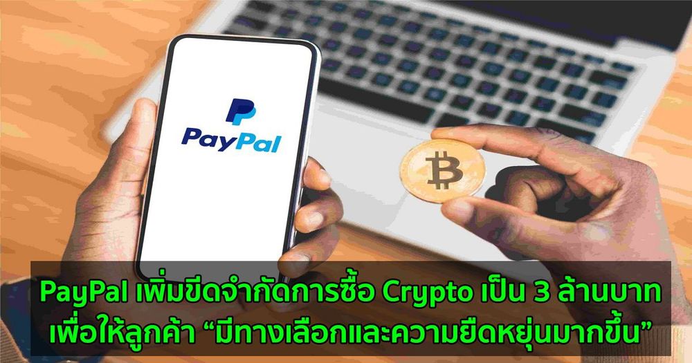 PayPal เพิ่มขีดจำกัดการซื้อ Crypto เป็น 3 ล้านบาท  เพื่อให้ลูกค้า “มีทางเลือกและความยืดหยุ่นมากขึ้น”