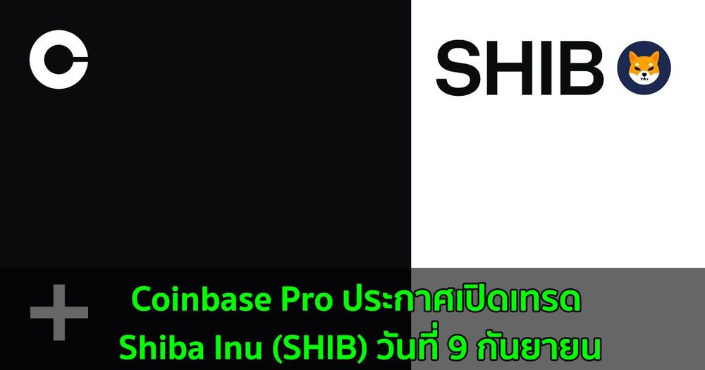 Coinbase Pro ประกาศเปิดเทรด Shiba Inu (SHIB) วันที่ 9 กันยายน