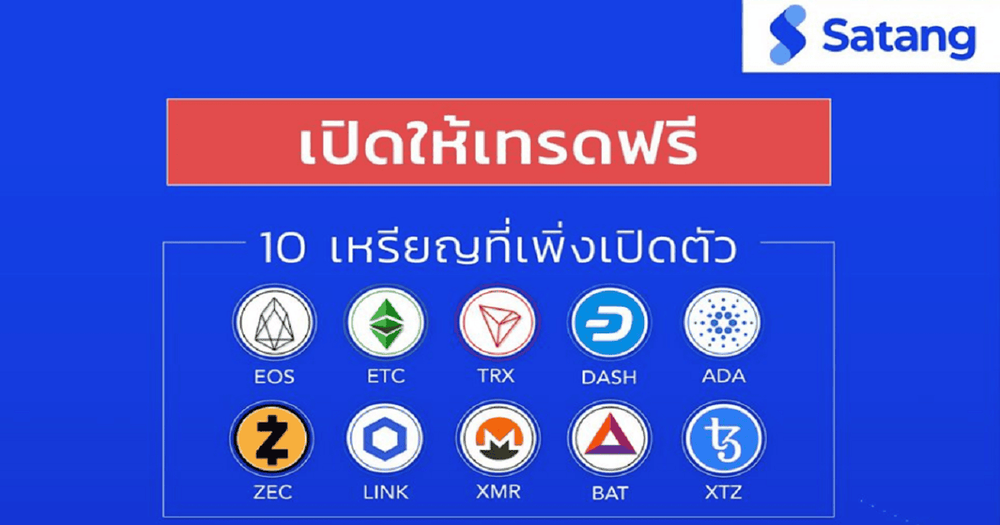 Satang จัดโปร "เทรดฟรีไม่มีค่าธรรมเนียม" สำหรับเหรียญที่เพิ่งเปิดตัว ตั้งแต่วันนี้ ถึง 30 มิถุนายน 2563