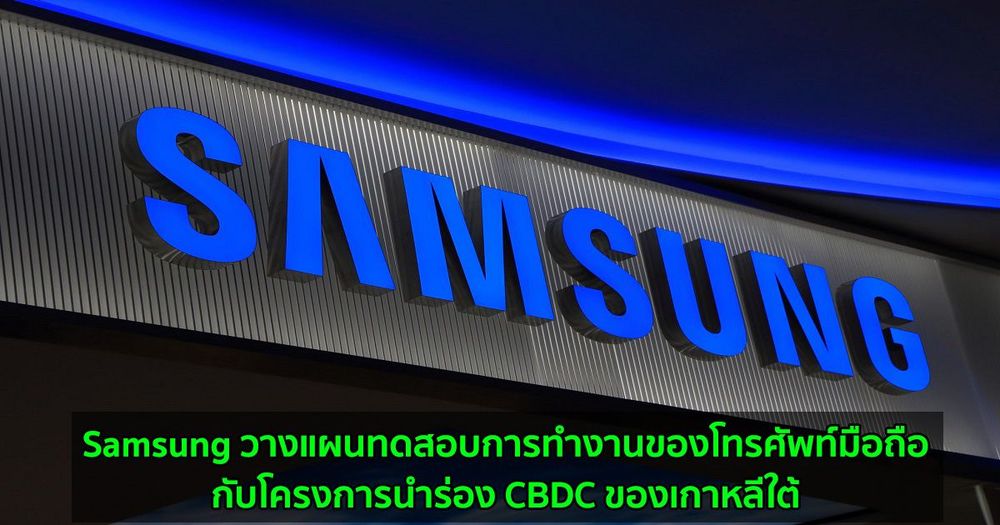 Samsung วางแผนทดสอบการทำงานของโทรศัพท์มือถือกับโครงการนำร่อง CBDC ของเกาหลีใต้