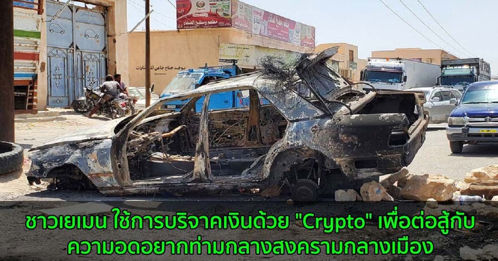 ชาวเยเมน ใช้การบริจาคเงินด้วย "Crypto" เพื่อต่อสู้กับความอดอยากท่ามกลางสงครามกลางเมือง