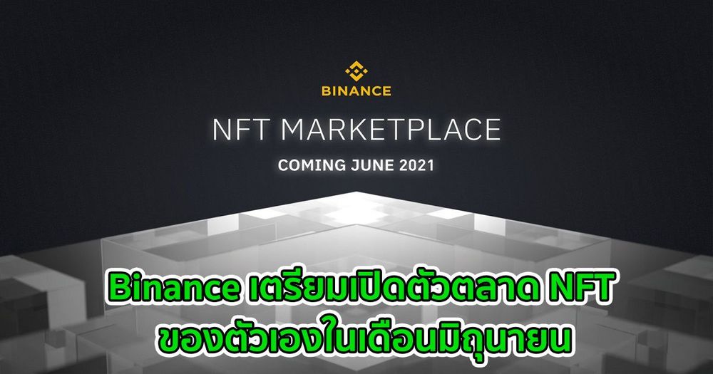 Binance เตรียมเปิดตัวตลาด NFT ของตัวเองในเดือนมิถุนายน