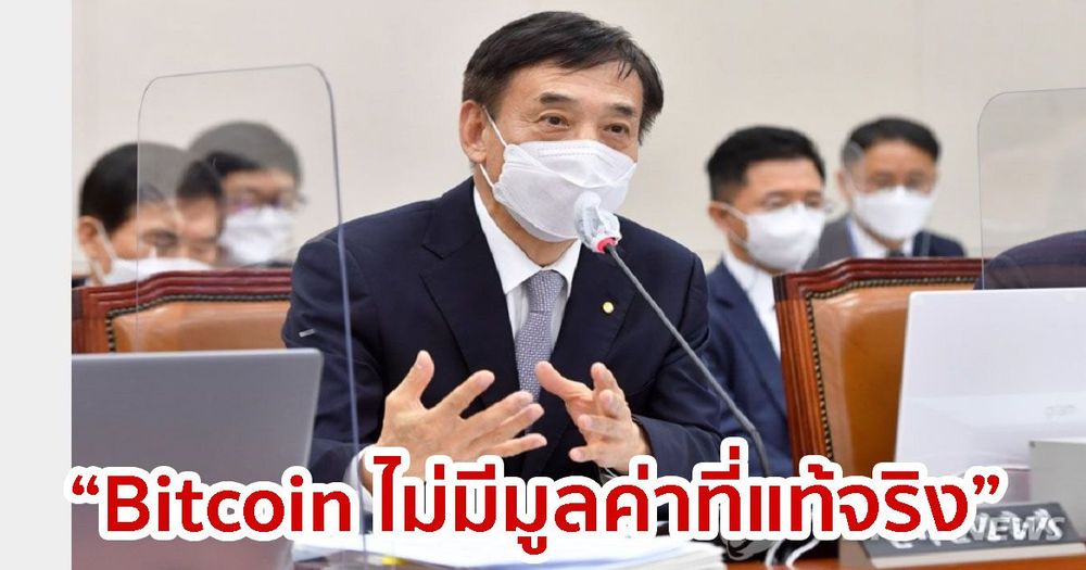 ผู้ว่าธนาคารกลางเกาหลีใต้ กล่าวว่า Bitcoin ไม่มีมูลค่าที่แท้จริง และราคาผันผวนอย่างมาก