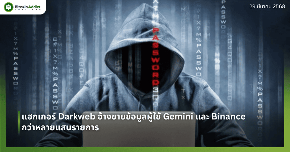 แฮกเกอร์ Darkweb อ้างขายข้อมูลผู้ใช้ Gemini และ Binance กว่าหลายแสนรายการ
