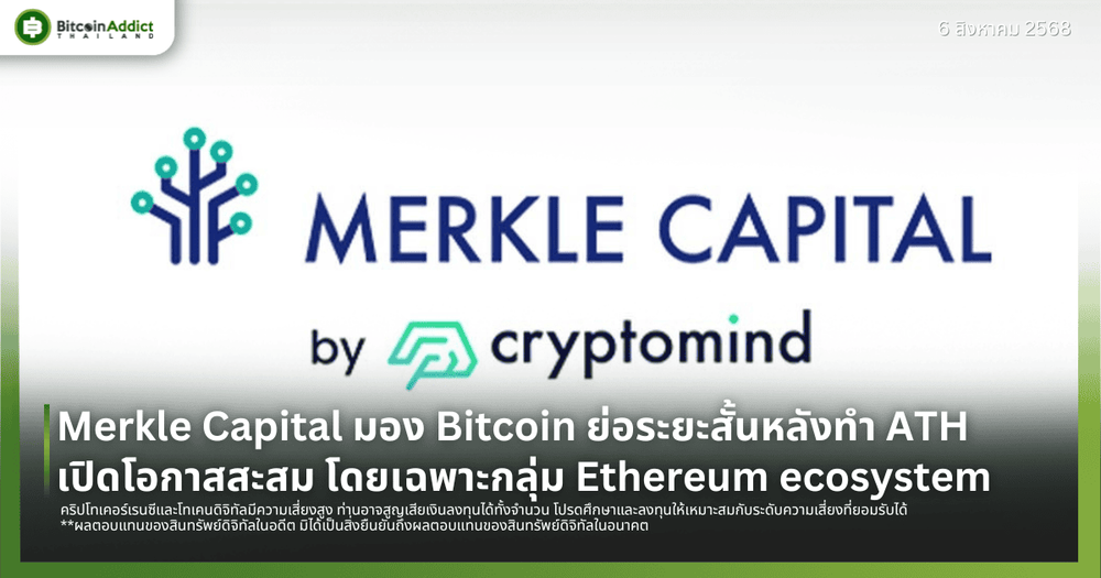 Merkle Capital มอง Bitcoin ย่อระยะสั้นหลังทำ ATH  เปิดโอกาสสะสม โดยเฉพาะกลุ่ม Ethereum ecosystem