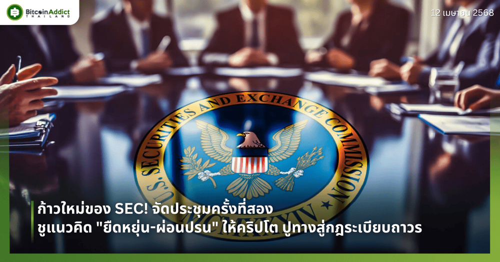 ก้าวใหม่ของ SEC! จัดประชุมครั้งที่สอง ชูแนวคิด "ยืดหยุ่น-ผ่อนปรน" ให้คริปโต ปูทางสู่กฎระเบียบถาวร