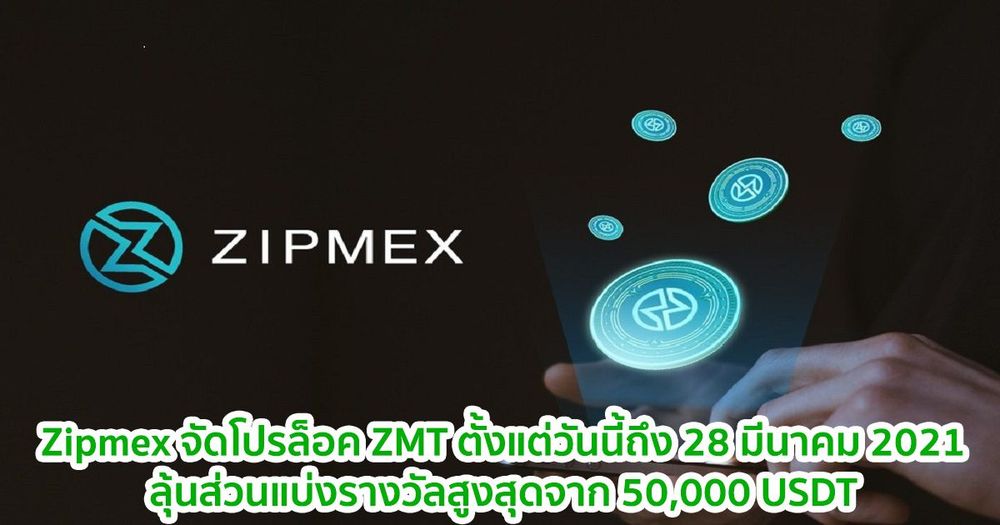Zipmex จัดโปรล็อค ZMT ตั้งแต่วันนี้ถึง 28 มีนาคม 2021 ลุ้นส่วนแบ่งรางวัลสูงสุดจาก 50,000 USDT