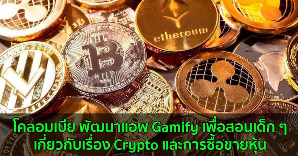 โคลอมเบีย พัฒนาแอพ Gamify เพื่อสอนเด็ก ๆเกี่ยวกับ Crypto และการซื้อขายหุ้น