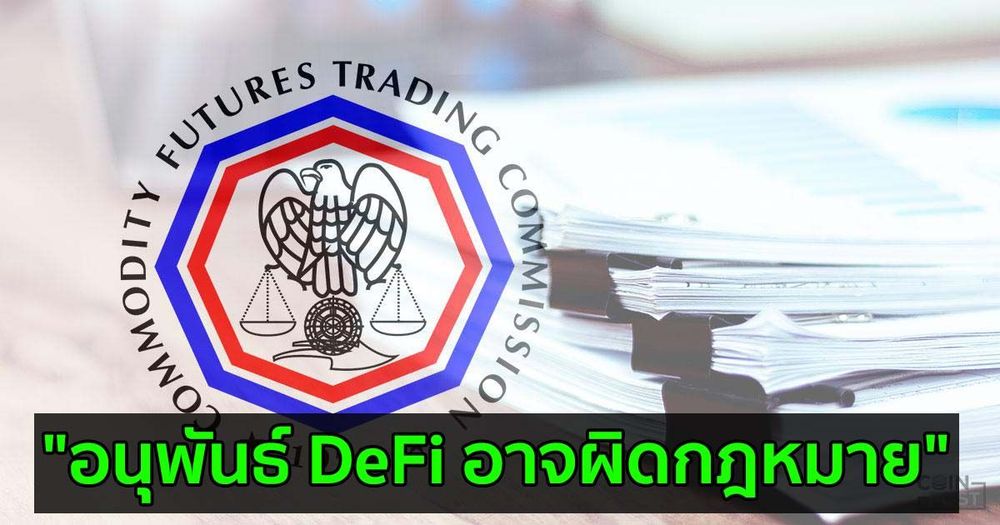 "อนุพันธ์ DeFi อาจผิดกฎหมาย" : กรรมาธิการ CFTC กล่าว