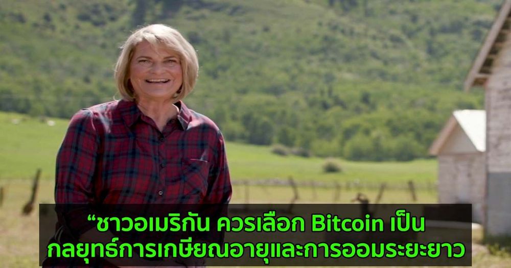วุฒิสมาชิก Cynthia Lummis ต้องการให้ชาวอเมริกัน เลือก Bitcoin เป็นกลยุทธ์การเกษียณอายุและการออมระยะยาว