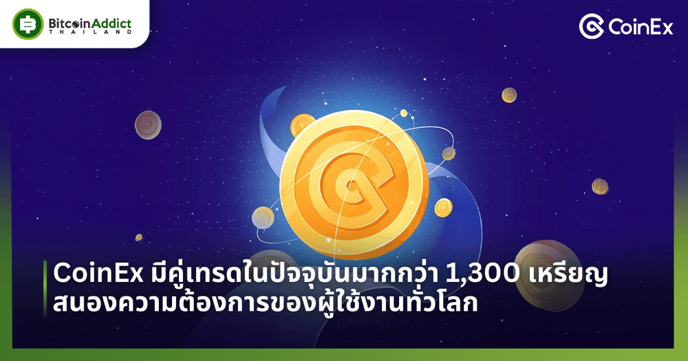 CoinEx มีคู่เทรดมากกว่า 1,300 เหรียญ ครบทุก Sector สนองความต้องการของผู้ใช้งานทั่วโลก 