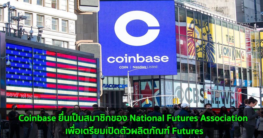 Coinbase ยื่นเป็นสมาชิกของ National Futures Association เพื่อเตรียมเปิดตัวผลิตภัณฑ์ Futures
