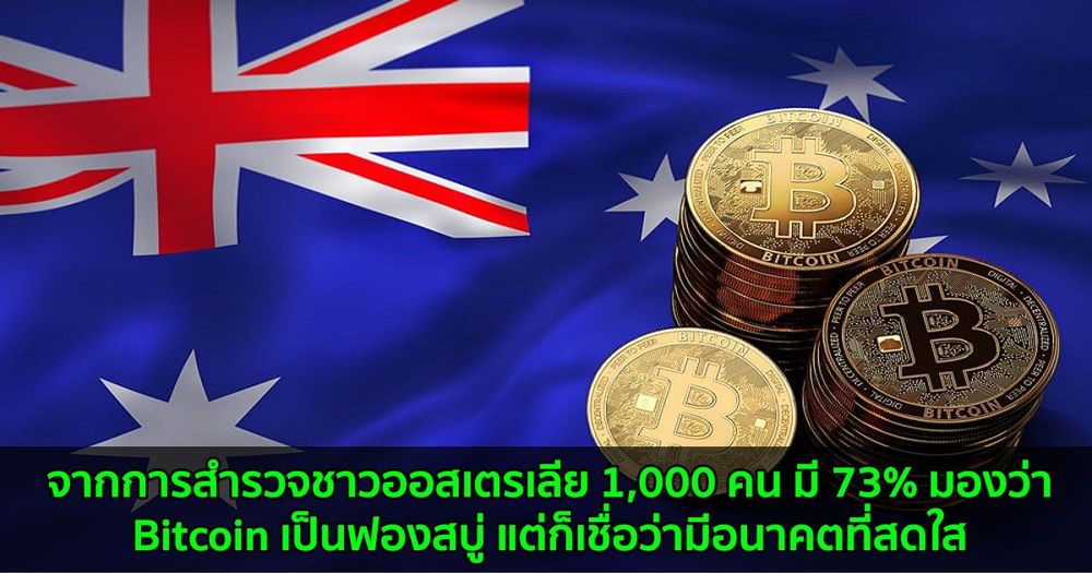 จากการสำรวจชาวออสเตรเลีย 1,000 คน มี 73% มองว่า Bitcoin เป็นฟองสบู่ แต่ก็เชื่อว่ามีอนาคตที่สดใส