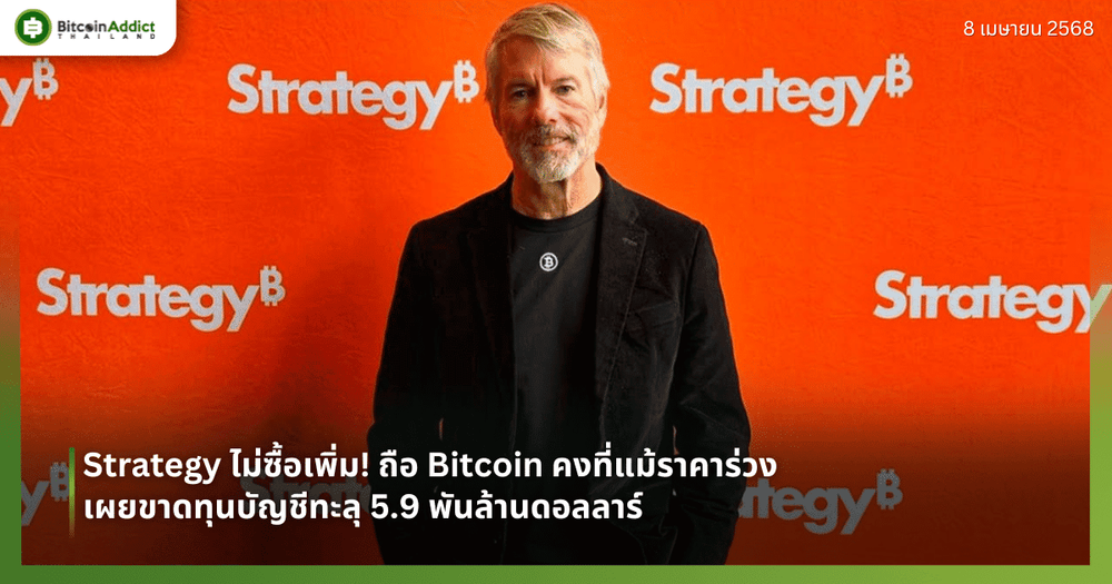 Strategy ไม่ซื้อเพิ่ม! ถือ Bitcoin คงที่แม้ราคาร่วง – เผยขาดทุนบัญชีทะลุ 5.9 พันล้านดอลลาร์