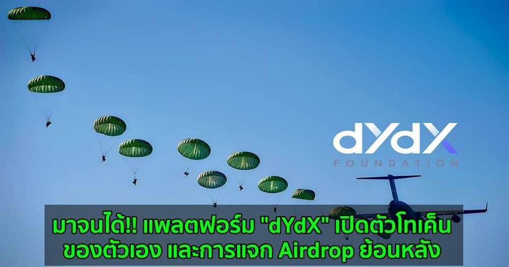 มาจนได้!! แพลตฟอร์ม "dYdX" เปิดตัวโทเค็นของตัวเอง และการแจก Airdrop ย้อนหลัง