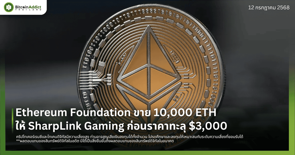 Ethereum Foundation ขาย 10,000 ETH ให้ SharpLink Gaming ก่อนราคาทะลุ $3,000