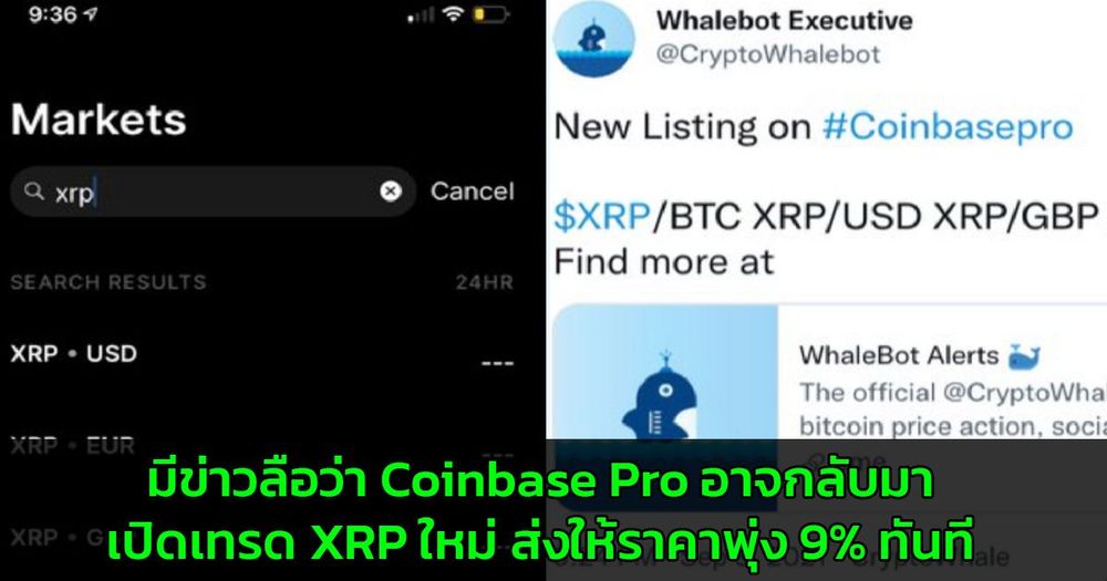 มีข่าวลือว่า Coinbase Pro อาจกลับมาเปิดเทรด XRP ใหม่ ส่งให้ราคาพุ่ง 9% ทันที