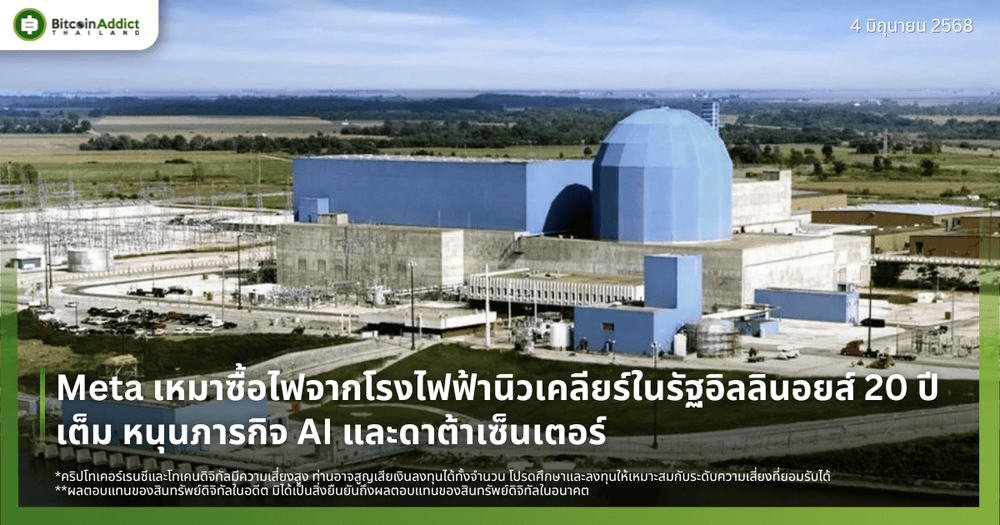 Meta เหมาซื้อไฟจากโรงไฟฟ้านิวเคลียร์ในรัฐอิลลินอยส์ 20 ปีเต็ม หนุนภารกิจ AI และดาต้าเซ็นเตอร์