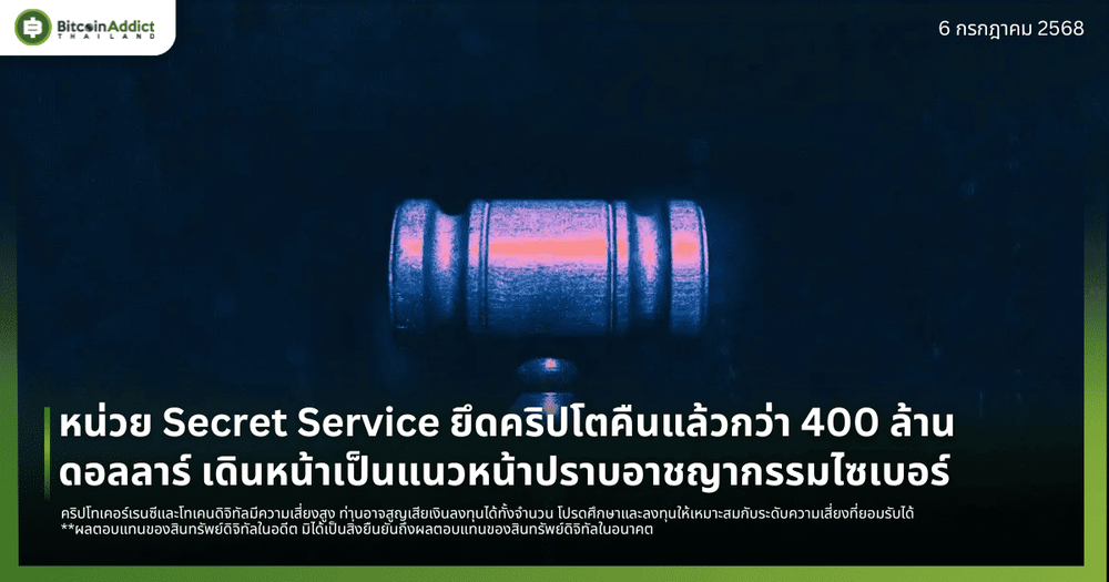 หน่วย Secret Service ยึดคริปโตคืนแล้วกว่า 400 ล้านดอลลาร์ เดินหน้าเป็นแนวหน้าปราบอาชญากรรมไซเบอร์