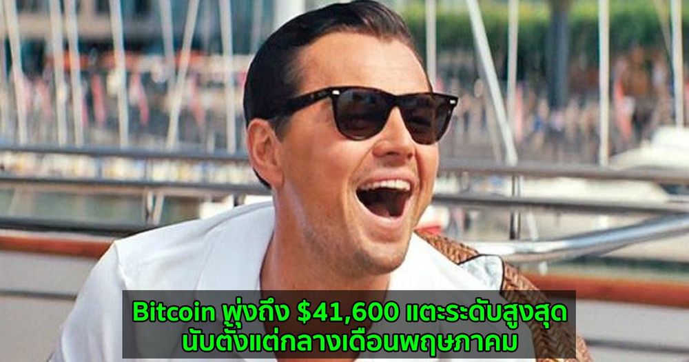 Bitcoin พุ่งถึง $41,600 แตะระดับสูงสุดนับตั้งแต่กลางเดือนพฤษภาคม