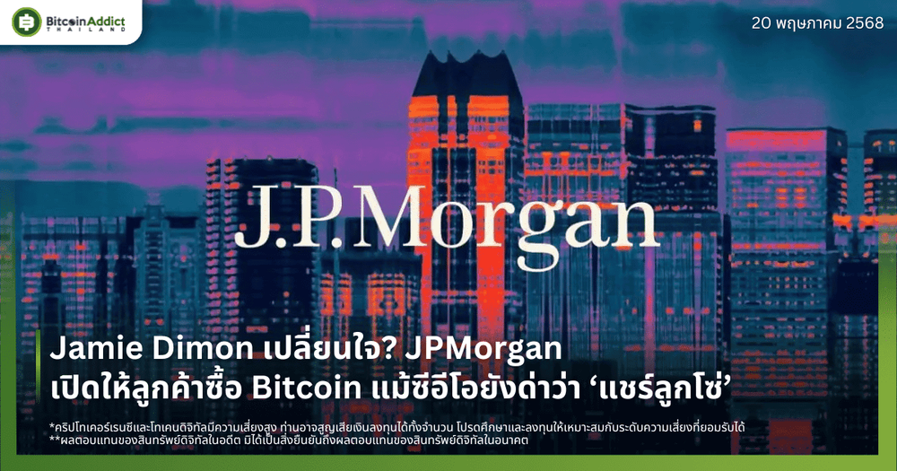 Jamie Dimon เปลี่ยนใจ? JPMorgan เปิดให้ลูกค้าซื้อ Bitcoin แม้ซีอีโอยังด่าว่า ‘แชร์ลูกโซ่’