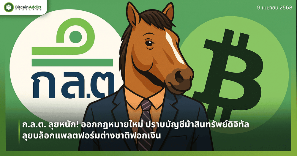 ก.ล.ต. ลุยหนัก! ออกกฎหมายใหม่ ปราบบัญชีม้าสินทรัพย์ดิจิทัล – ลุยบล็อกแพลตฟอร์มต่างชาติฟอกเงิน