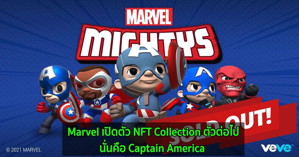หมดใน 15 นาที!! Marvel เปิดตัว NFT Collection ตัวต่อไปนั่นคือ Captain America และ Sam Wilson