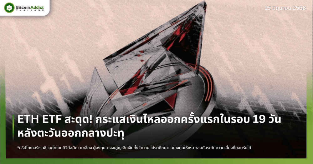 ETH ETF สะดุด! กระแสเงินไหลออกครั้งแรกในรอบ 19 วัน หลังตะวันออกกลางปะทุ