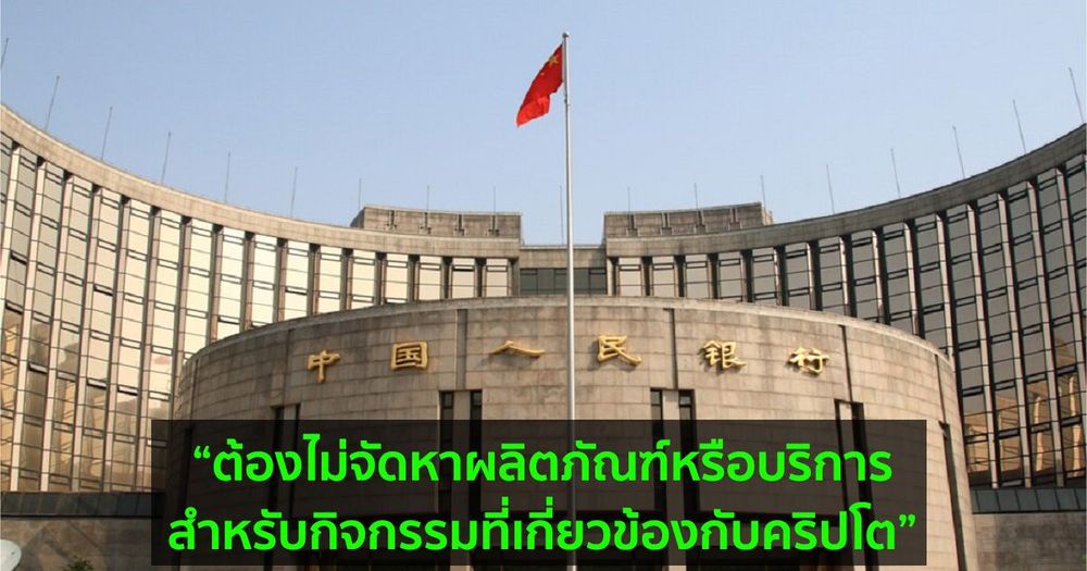 ธนาคารประชาชนจีน เรียกคุยกับธนาคารและสถาบันการชำระเงิน ในการงดให้บริการธุรกรรมคริปโต