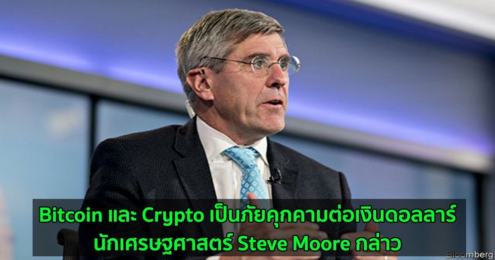 Bitcoin และ Crypto เป็นภัยคุกคามต่อเงินดอลลาร์ - นักเศรษฐศาสตร์ Steve Moore กล่าว