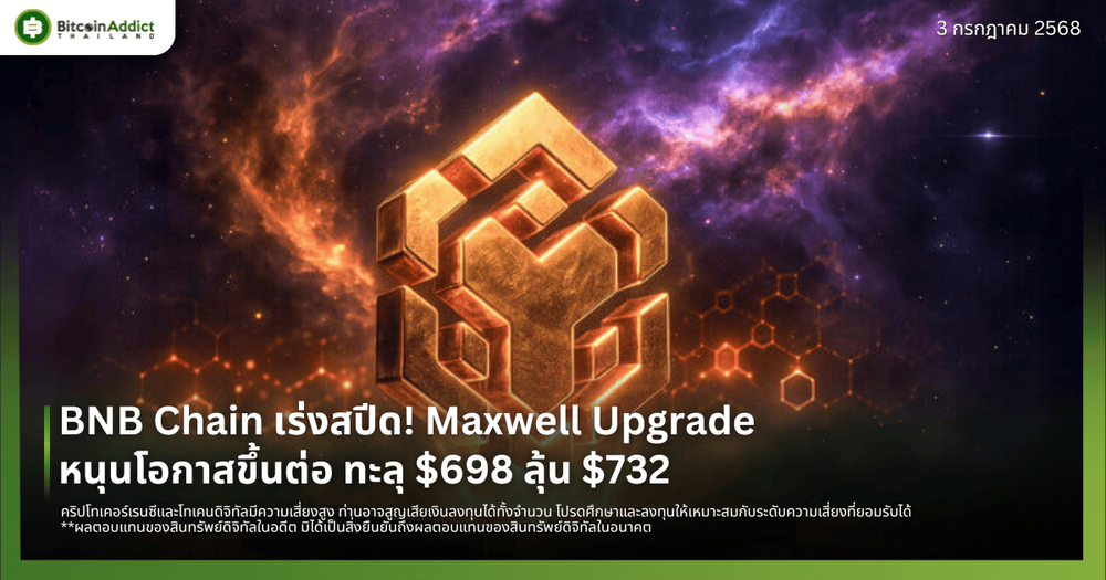 BNB Chain เร่งสปีด! Maxwell Upgrade หนุนโอกาสขึ้นต่อ ทะลุ $698 ลุ้น $732