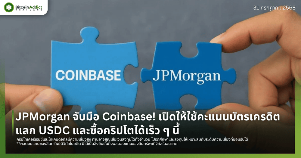 JPMorgan จับมือ Coinbase! เปิดให้ใช้คะแนนบัตรเครดิตแลก USDC และซื้อคริปโตได้เร็ว ๆ นี้