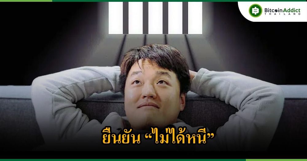 Do Kwon ยืนยัน "ไม่ได้หนี" หลังตำรวจรายงานว่าเค้าหนีออกจากสิงคโปร์แล้ว