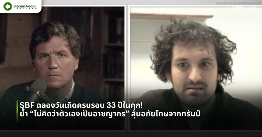 SBF ฉลองวันเกิดครบรอบ 33 ปีในคุก! ย้ำ “ไม่คิดว่าตัวเองเป็นอาชญากร” ลุ้นอภัยโทษจากทรัมป์