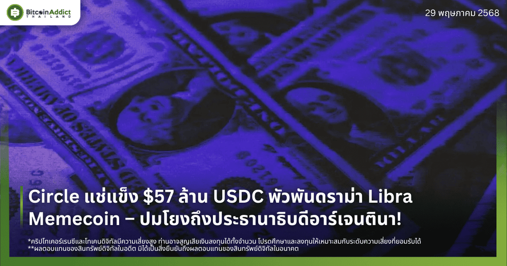 Circle แช่แข็ง $57 ล้าน USDC พัวพันดราม่า Libra Memecoin – ปมโยงถึงประธานาธิบดีอาร์เจนตินา!