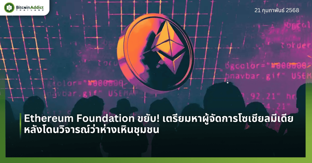 Ethereum Foundation ขยับ! เตรียมหาผู้จัดการโซเชียลมีเดีย หลังโดนวิจารณ์ว่าห่างเหินชุมชน