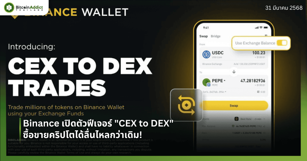 Binance เปิดตัวฟีเจอร์ "CEX to DEX" ซื้อขายคริปโตได้ลื่นไหลกว่าเดิม!